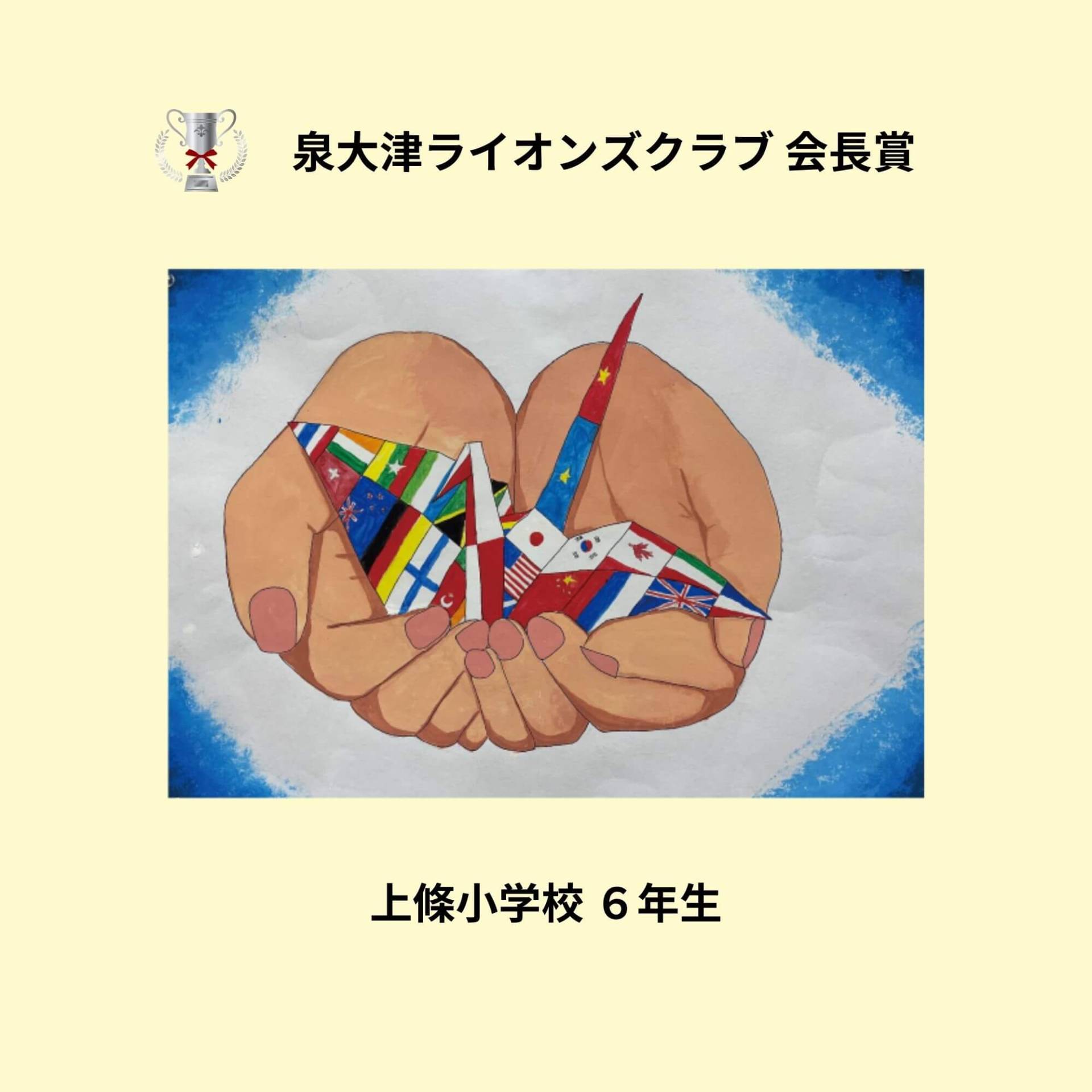 泉大津ライオンズクラブ会長賞　穴師小学校６年生